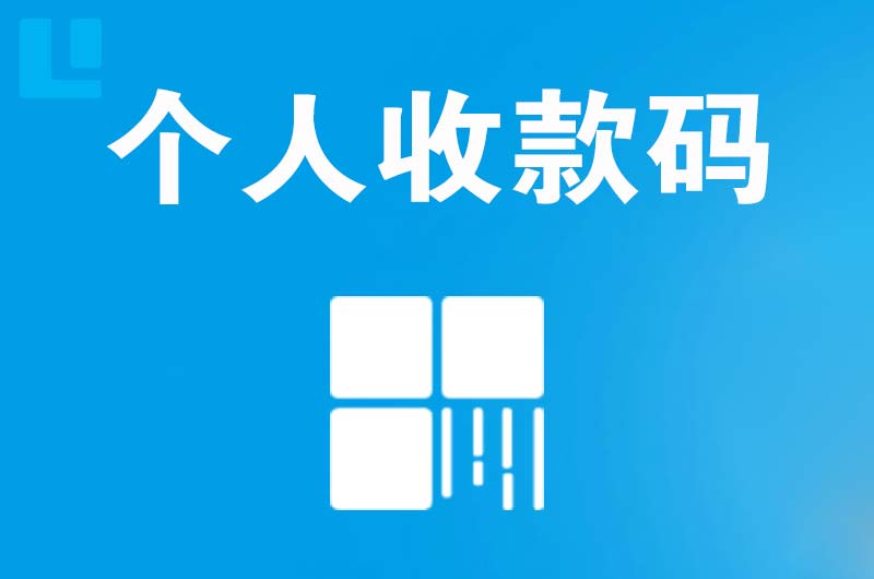 耿马拉卡拉个人收款码