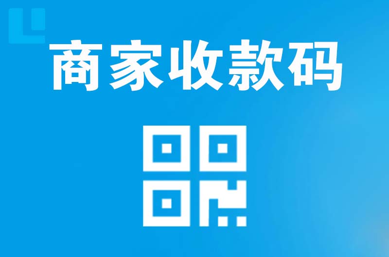 耿马拉卡拉商家收款码