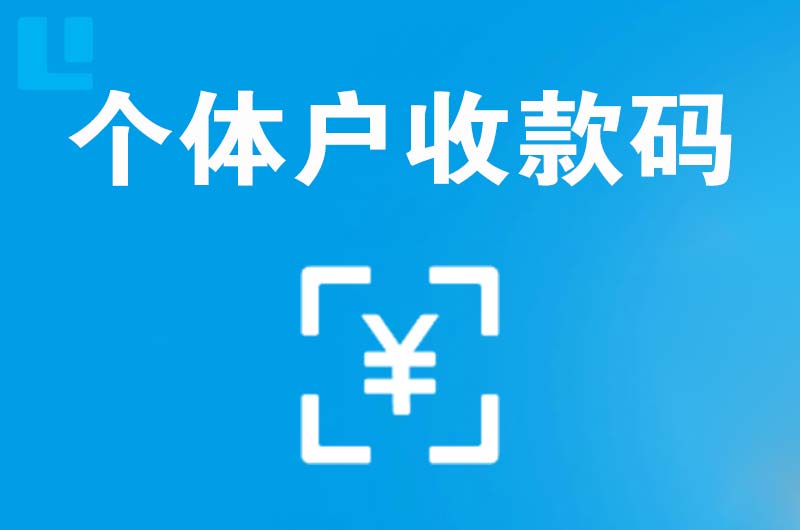 耿马拉卡拉个体户收款码