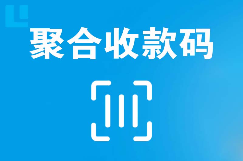 耿马拉卡拉聚合收款码